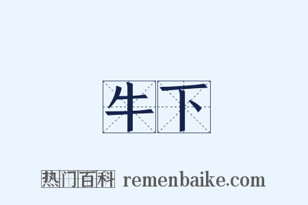 牛下是什么意思的图片